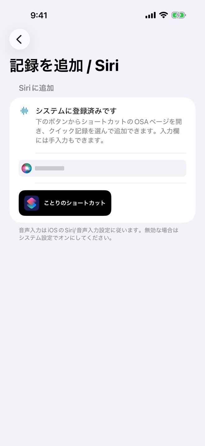 ことり アプリの Siri ショートカット設定画面